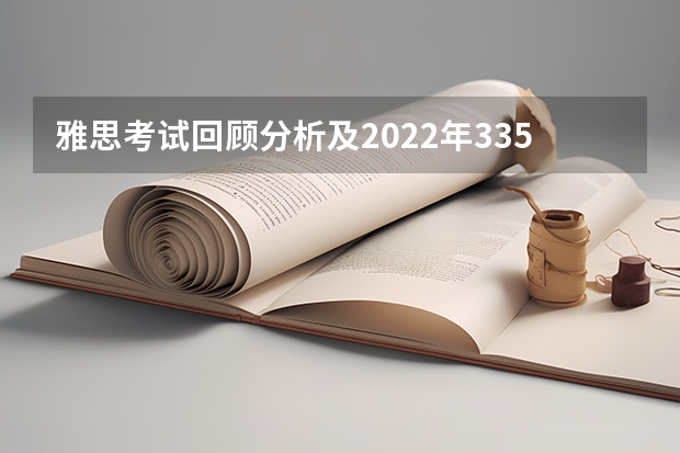 雅思考试回顾分析及2022年3354篇阅读调查趋势解读 雅思考试时间和费用详细介绍