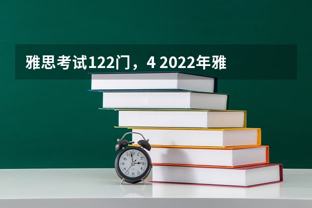 雅思考试122门，4 2022年雅思考试时间和报名时间一览表