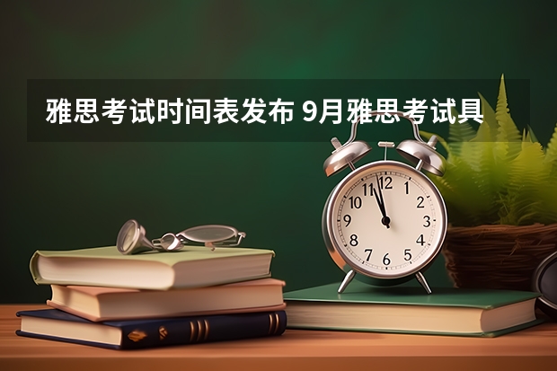 雅思考试时间表发布 9月雅思考试具体时间一览