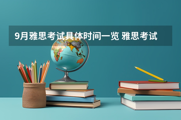 9月雅思考试具体时间一览 雅思考试提升技巧