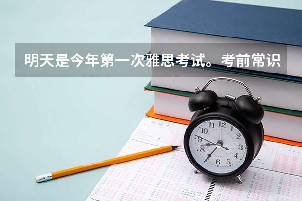 明天是今年第一次雅思考试。考前常识都不知道吗 雅思考试模式以及备考的好方法有什么