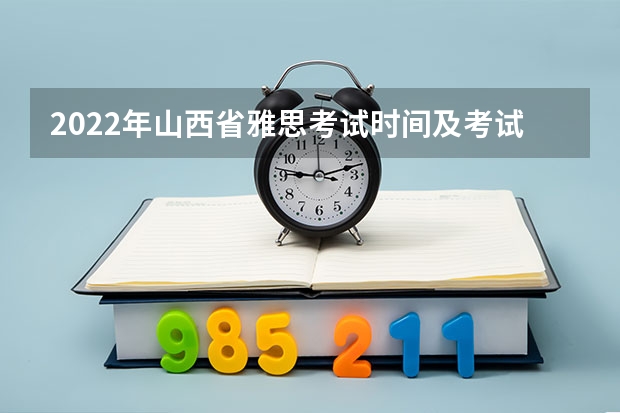 2022年山西省雅思考试时间及考试地点已公布 11月雅思考试时间安排一览表