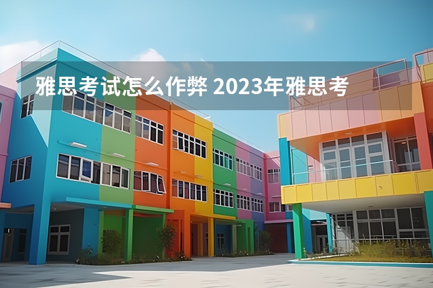 雅思考试怎么作弊 2023年雅思考试内容及技巧