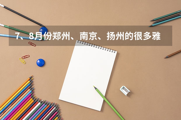 7、8月份郑州、南京、扬州的很多雅思考试都取消了。 12月雅思考试时间一览表