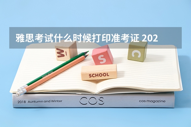 雅思考试什么时候打印准考证 2022年山东省雅思考试时间及考试地点已公布