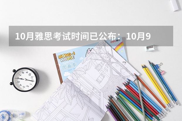 10月雅思考试时间已公布：10月9日 怎样备考雅思考试