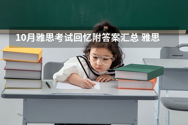 10月雅思考试回忆附答案汇总 雅思考试时间和报名时间一览表