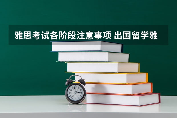 雅思考试各阶段注意事项 出国留学雅思考试指南：如何报考雅思考试+报考流程攻略汇总