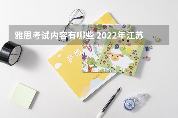 雅思考试内容有哪些 2022年江苏省雅思考试时间及考试地点已公布