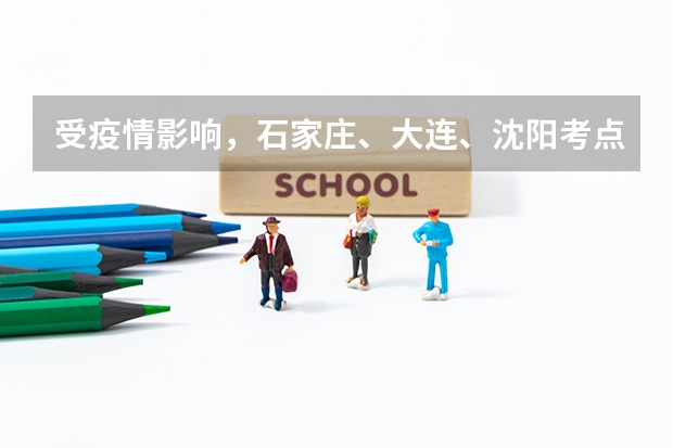 受疫情影响，石家庄、大连、沈阳考点取消了1月份的雅思考试。 2023年雅思考试内容及技巧