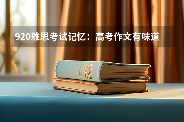 9.20雅思考试记忆：高考作文有味道。 2022年福建省雅思考试时间及考试地点已公布