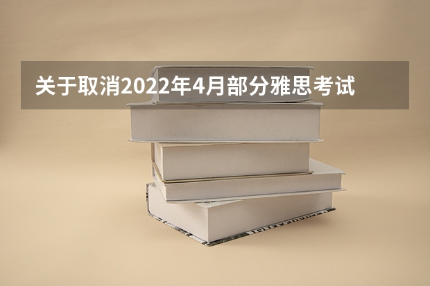 关于取消2022年4月部分雅思考试的通知 雅思考试提前多久报名