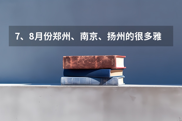 7、8月份郑州、南京、扬州的很多雅思考试都取消了。 英国留学：雅思考试中心在中国新增六个考场。快来抢考位吧。