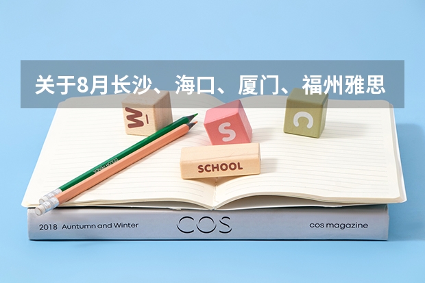 关于8月长沙、海口、厦门、福州雅思考试取消的通知 雅思考试内容有哪些