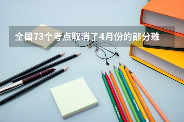 全国73个考点取消了4月份的部分雅思考试。还有哪些环节可以考 雅思考试选择哪个类型