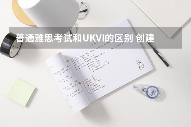 普通雅思考试和UKVI的区别 创建法国雅思考试账号