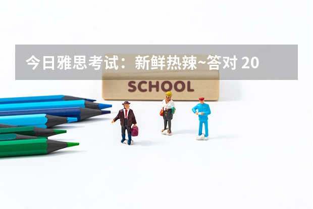 今日雅思考试：新鲜热辣~答对 2022年青海省雅思考试时间及考试地点已公布