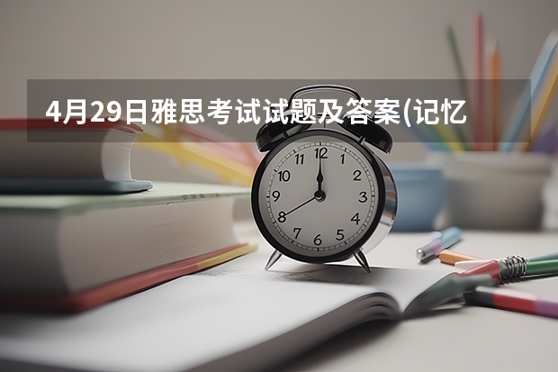 4月29日雅思考试试题及答案(记忆版) 英国留学雅思考试如何从听、口语、阅读、写作入手