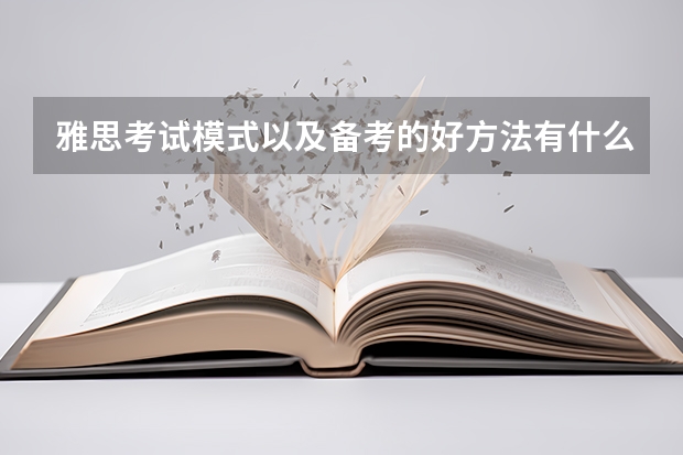 雅思考试模式以及备考的好方法有什么 8月雅思考试时间：8月14日