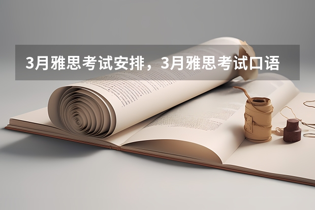 3月雅思考试安排，3月雅思考试口语 2022年雅思考试时间和报名时间一览表