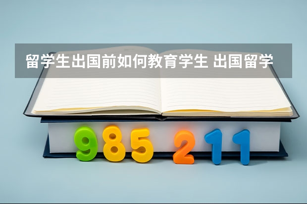 留学生出国前如何教育学生 出国留学前学会自我管理