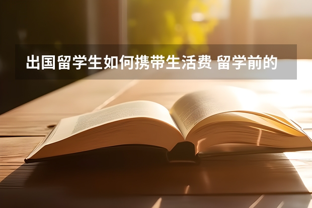 出国留学生如何携带生活费 留学前的准备工作