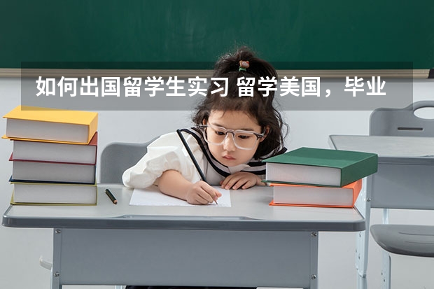 如何出国留学生实习 留学美国，毕业生申请实习该怎么做？