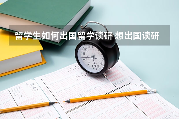 留学生如何出国留学读研 想出国读研该怎么准备