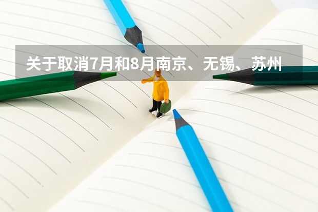 关于取消7月和8月南京、无锡、苏州部分雅思考试的通知 雅思考试时间和报名时间一览表