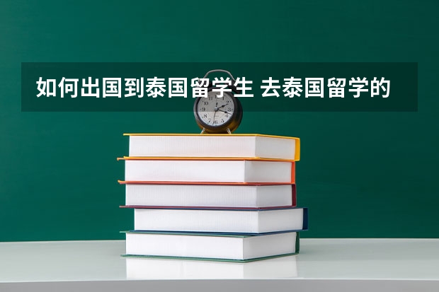 如何出国到泰国留学生 去泰国留学的基本条件是什么