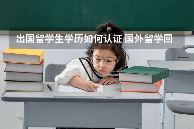 出国留学生学历如何认证 国外留学回来怎么认证学历