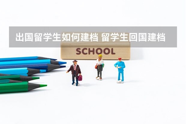 出国留学生如何建档 留学生回国建档流程