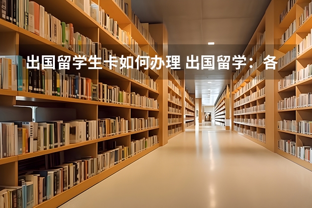 出国留学生卡如何办理 出国留学：各银行卡产品特点分析及办理程序