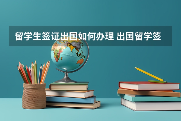 留学生签证出国如何办理 出国留学签证办理流程