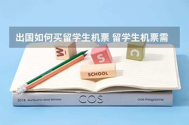 出国如何买留学生机票 留学生机票需要出示什么证件