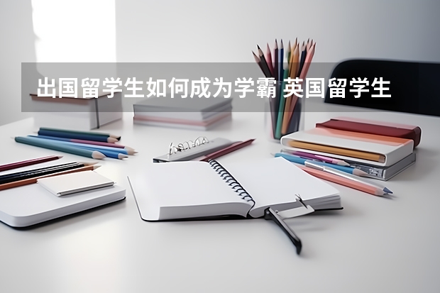 出国留学生如何成为学霸 英国留学生如何赚零花钱