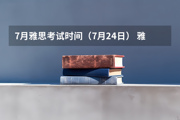 7月雅思考试时间（7月24日） 雅思考试提升技巧