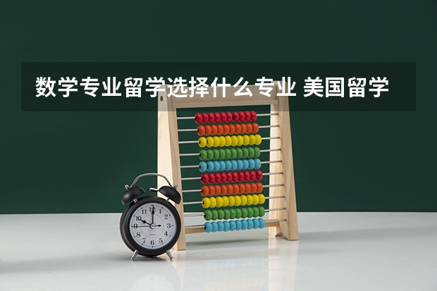 数学专业留学选择什么专业 美国留学数学专业课程设置概况