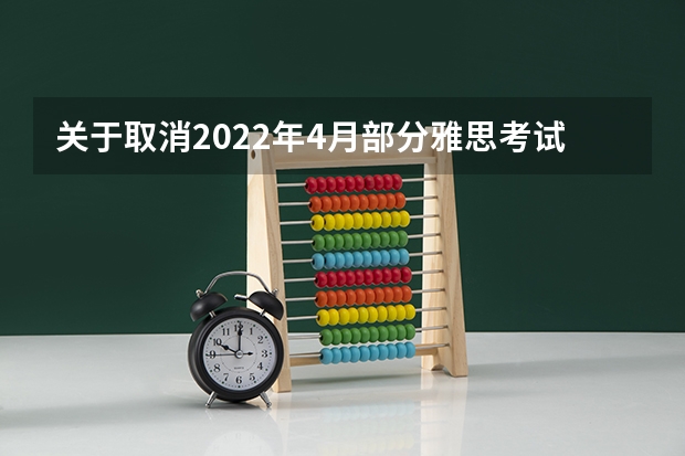 关于取消2022年4月部分雅思考试的通知 雅思考试内容和时间如何安排