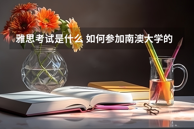 雅思考试是什么 如何参加南澳大学的雅思考试