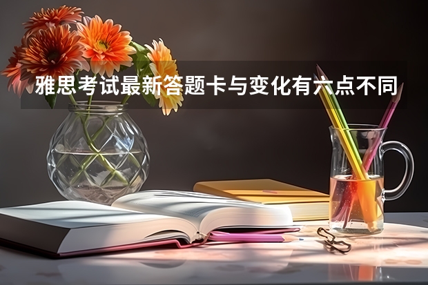 雅思考试最新答题卡与变化有六点不同。 法国商学院雅思考试备考技巧