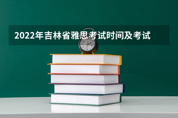 2022年吉林省雅思考试时间及考试地点已公布 雅思考试报名费多少钱