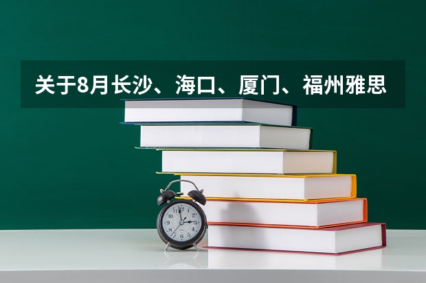 关于8月长沙、海口、厦门、福州雅思考试取消的通知 2022年安徽省雅思考试时间及考试地点已公布