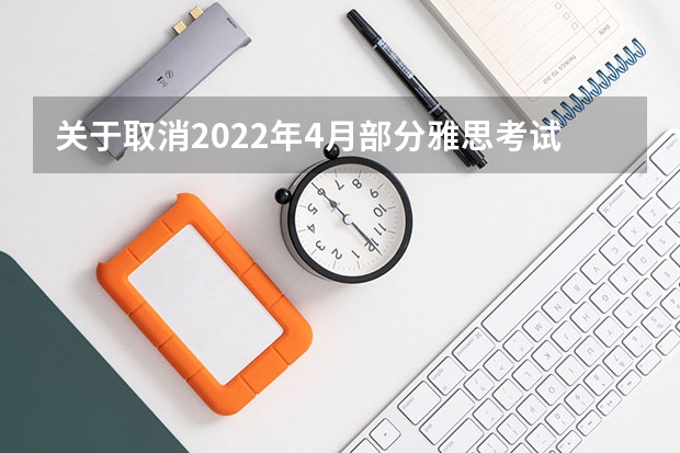 关于取消2022年4月部分雅思考试的通知 出国留学雅思考试：雅思官方允许拼分了