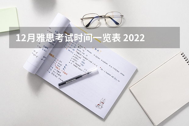 12月雅思考试时间一览表 2022年雅思考试时间和报名时间一览表