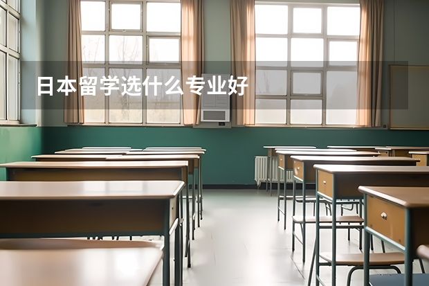 日本留学选什么专业好