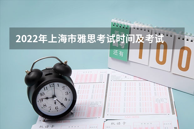 2022年上海市雅思考试时间及考试地点已公布 雅思考试各部分备考怎么进行