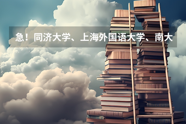 急！同济大学、上海外国语大学、南大的德语研究生有哪些专业