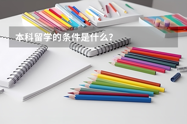 本科留学的条件是什么？