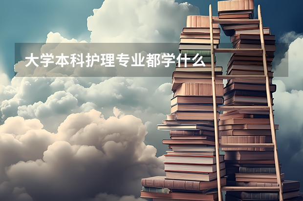 大学本科护理专业都学什么